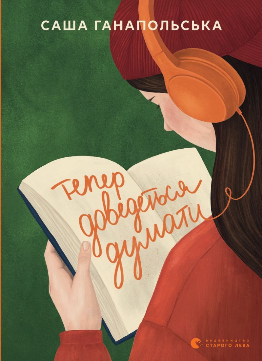 Тепер доведеться думати (Електронна книга)