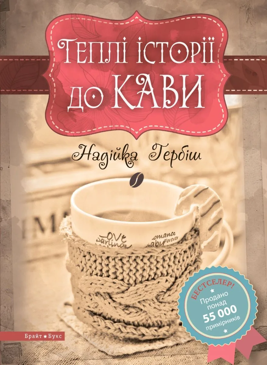 Теплі історії до кави (Електронна книга)