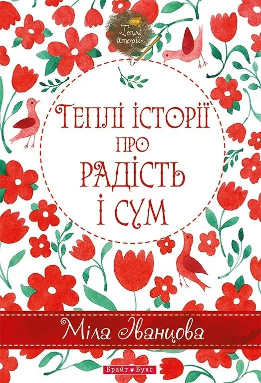 Теплі історії про радість і сум (Електронна книга)