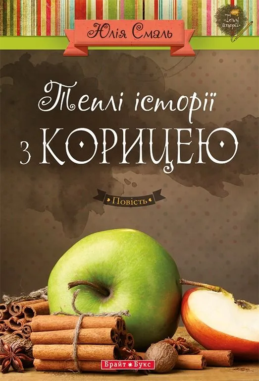 Теплі історії з корицею (Електронна книга)