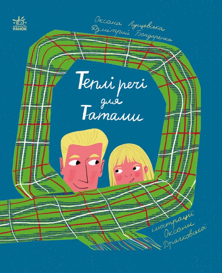 Теплі речі для Татами (Електронна книга)