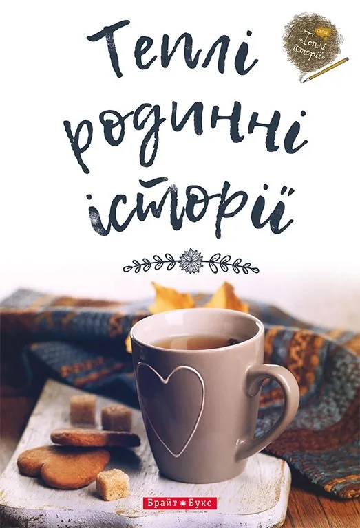 Теплі родинні історії (Електронна книга)
