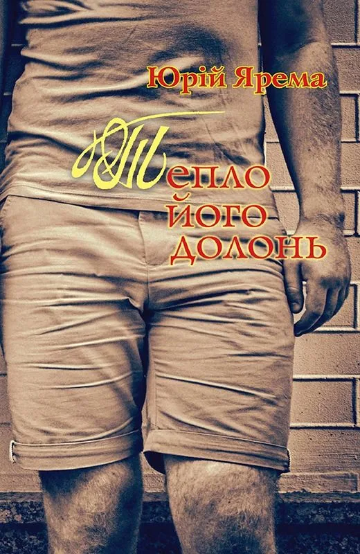 Тепло його долонь (Електронна книга)
