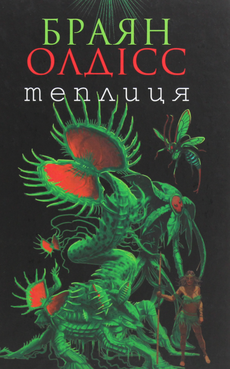 Теплиця (Електронна книга)