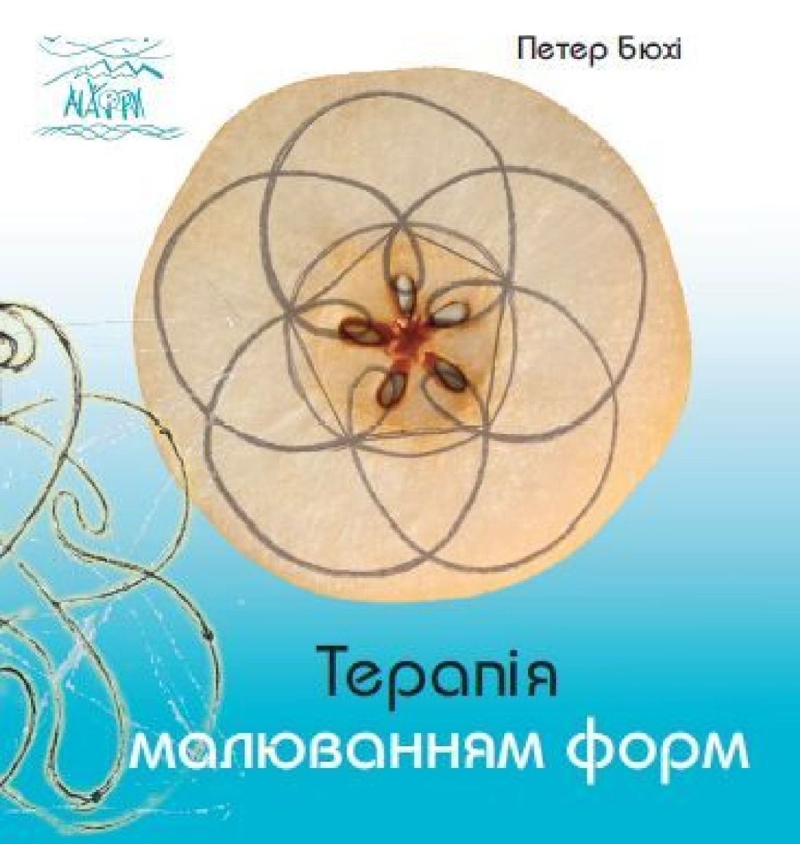 Терапія малюванням форм (Електронна книга)