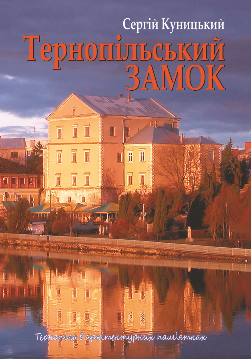 Тернопільський замок (Електронна книга)