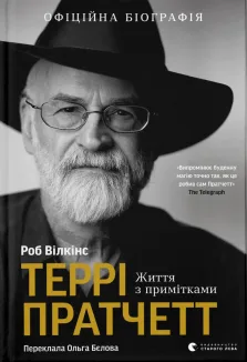 Террі Пратчетт: Життя з примітками