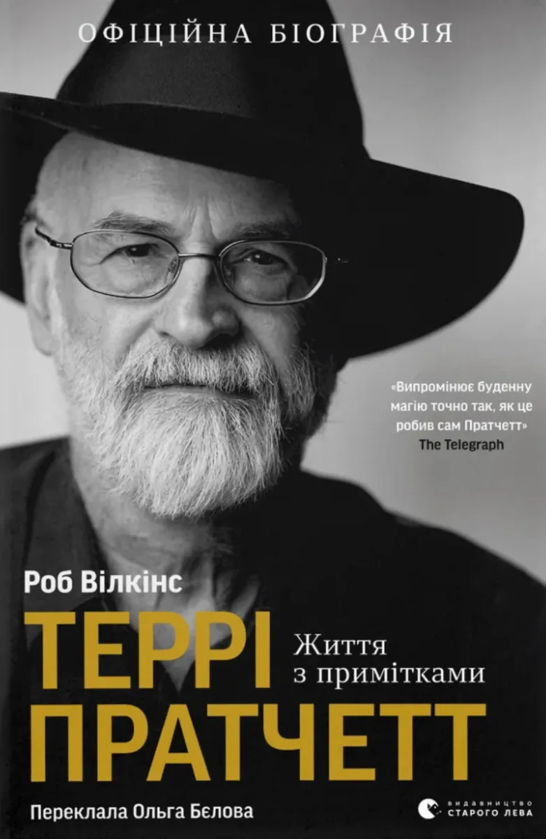 Террі Пратчетт. Життя з примітками (Електронна книга)