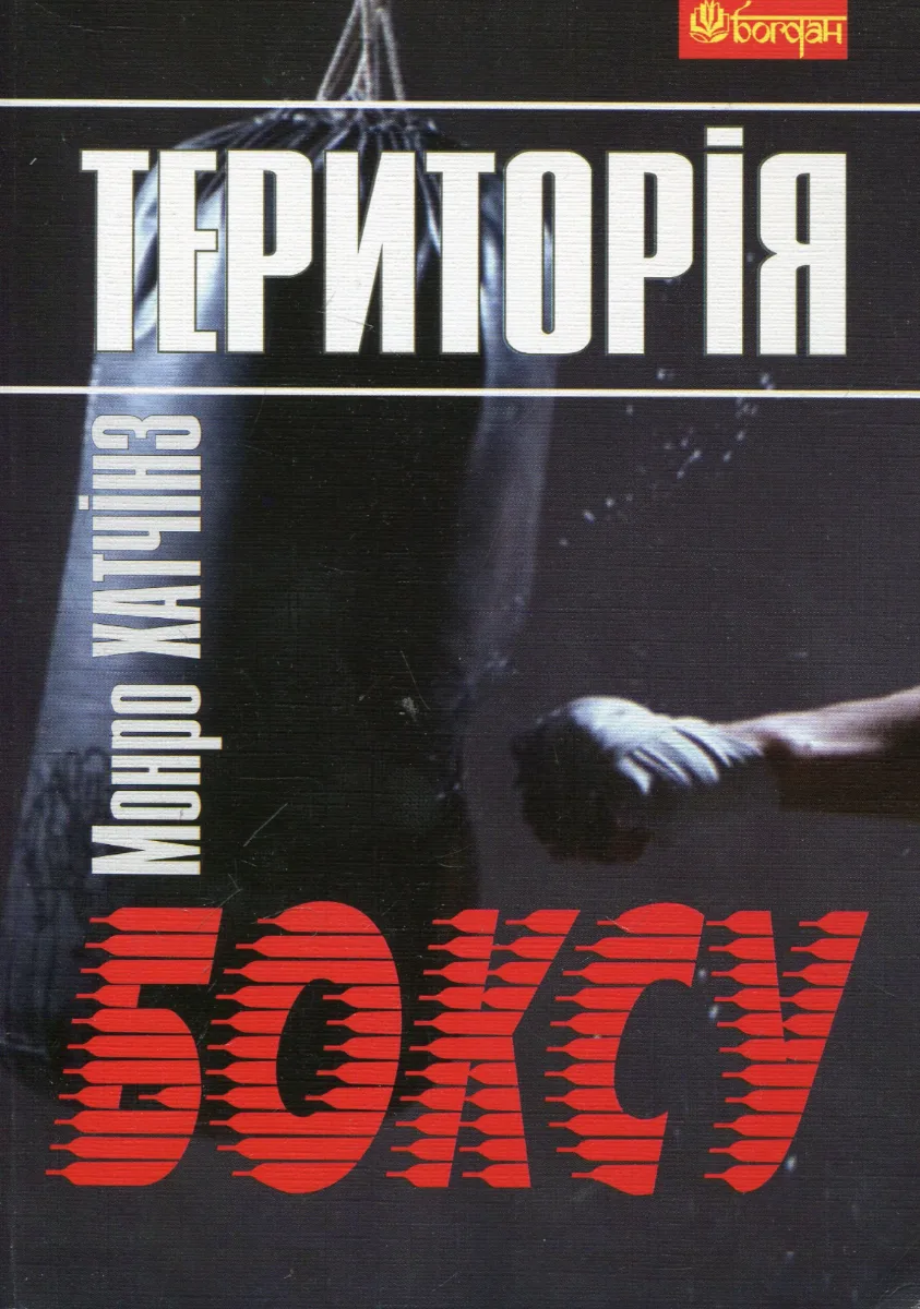 Територія боксу (Електронна книга)