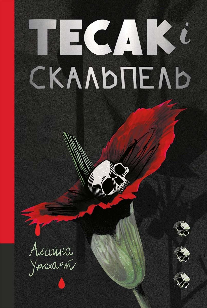 Тесак і скальпель (Електронна книга)