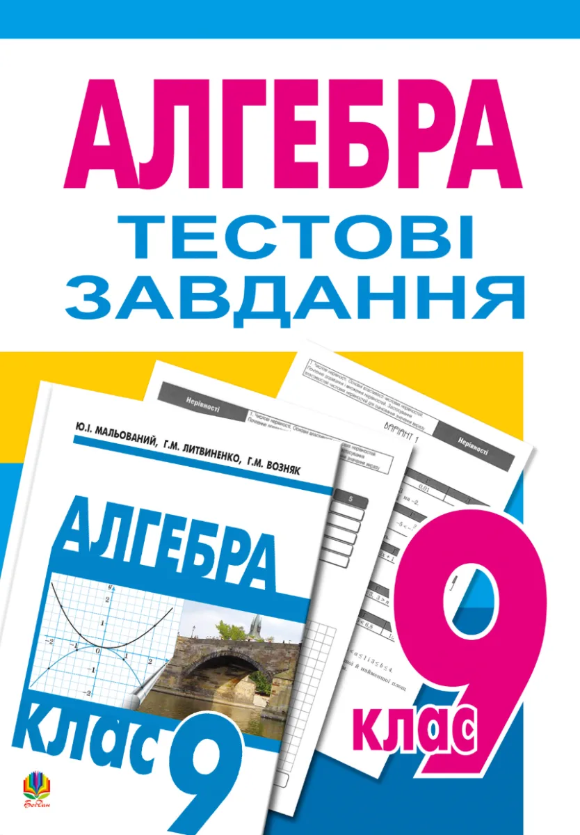 Тестове тематичне оцінювання з алгебри. 9 клас (Електронна книга)