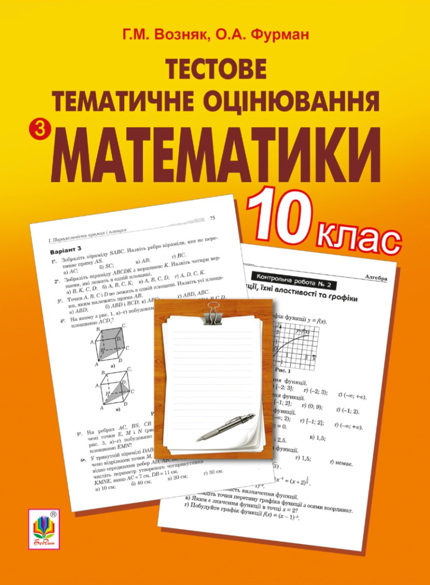 Тестове тематичне оцінювання з математики. 10 клас (Електронна книга)
