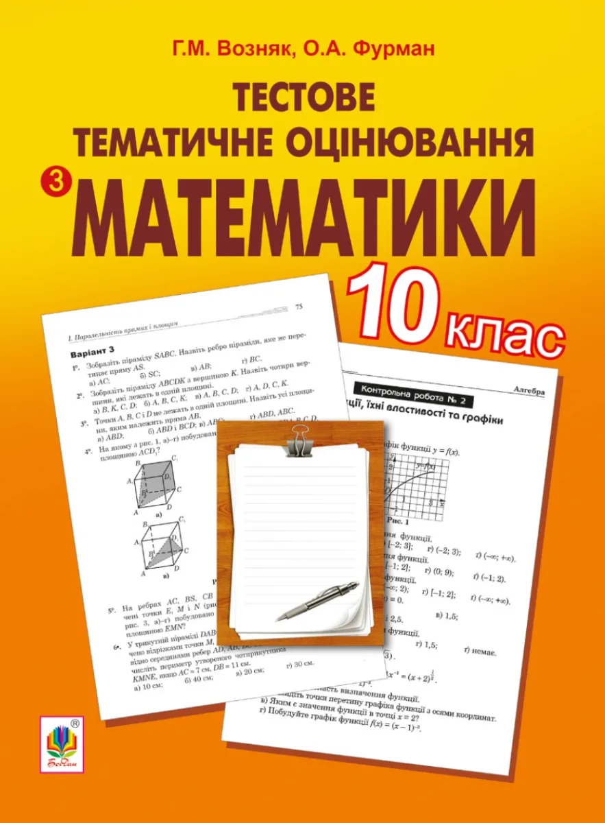 Тестове тематичне оцінювання з математики. 10 клас (Електронна книга)