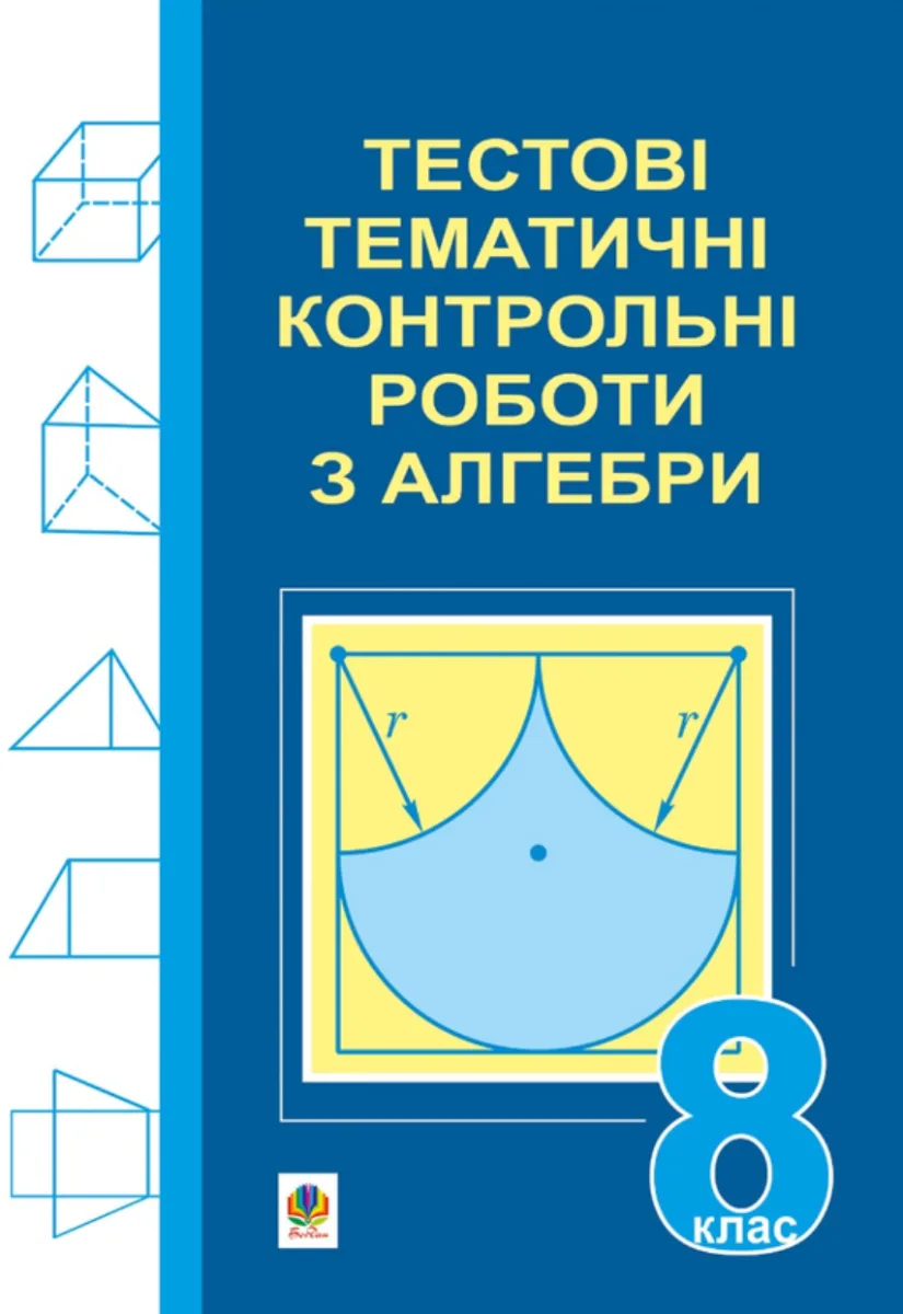 Тестові тематичні контрольні роботи з алгебри. 8 клас (Електронна книга)