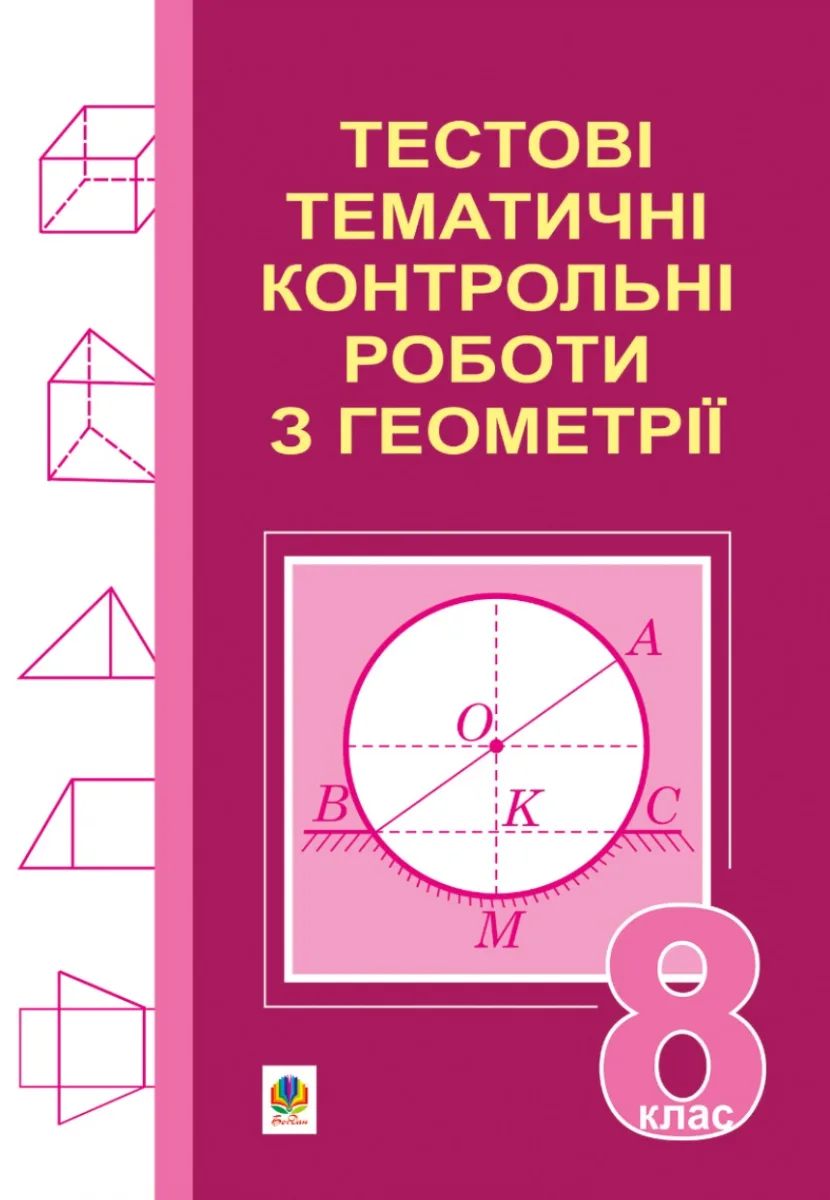 Тестові тематичні контрольні роботи з геометрії. 8 клас (Електронна книга)