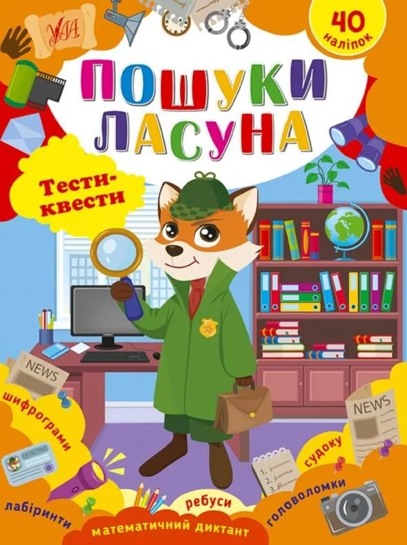 Тести-квести. Пошуки ласуна. 40 наліпок