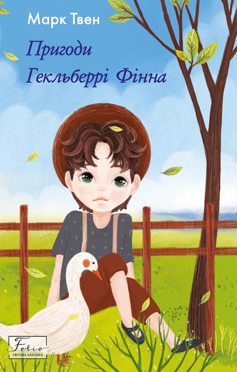 The Adventures of Huckleberry Finn (Електронна книга)