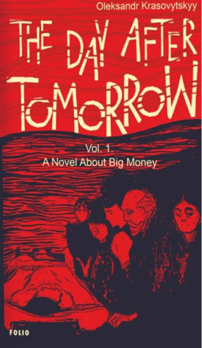 The Day After Tomorrow. A Novel About Big Money. Volume 1 (Електронна книга)
