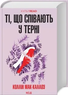 Ті, що співають у терні