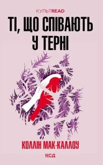 Ті, що співають у терні (Електронна книга)