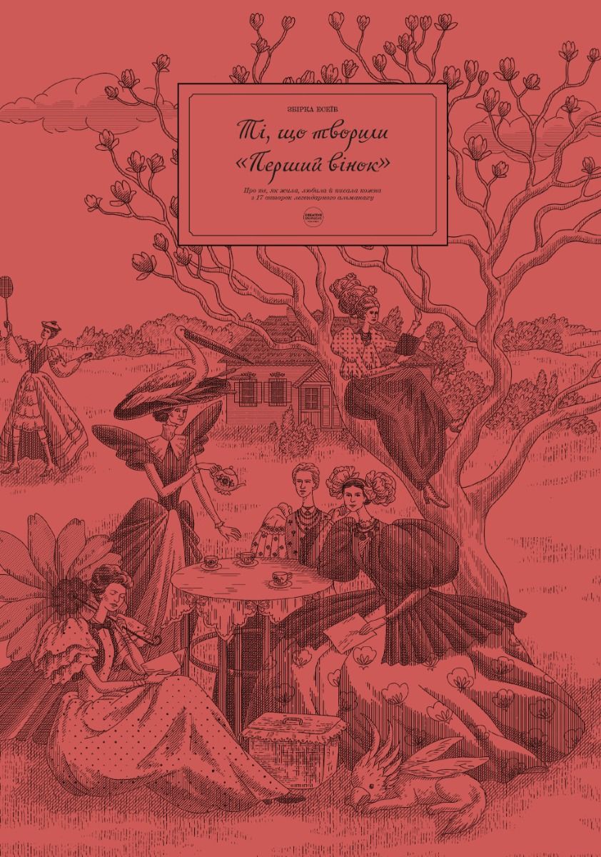 Ті, що творили "Перший вінок" (Електронна книга)