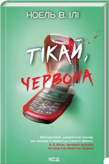 Тікай, червона