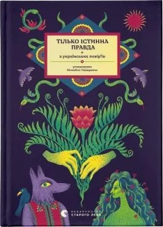 Тілько істинна правда. З українських повір’їв