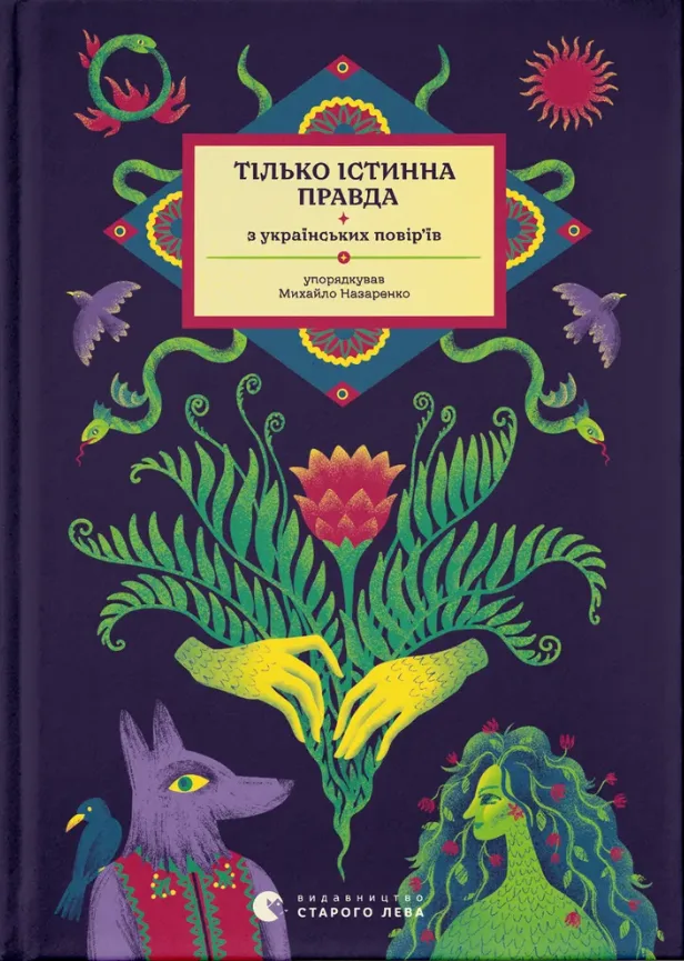 Тілько істинна правда. З українських повір'їв (Електронна книга)