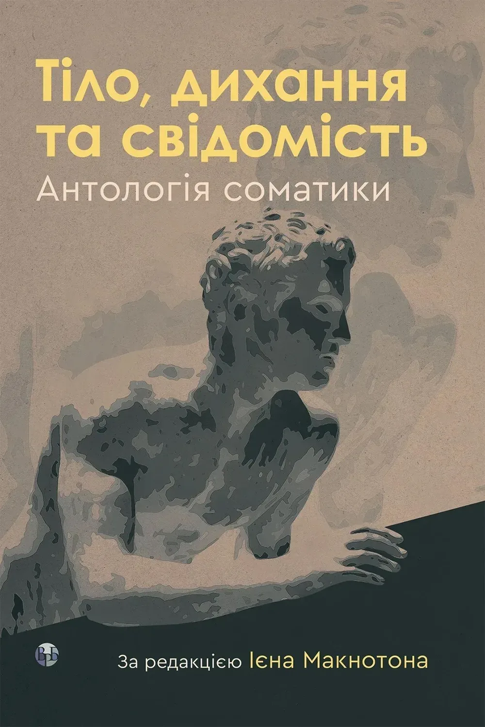 Тіло, дихання та свідомість