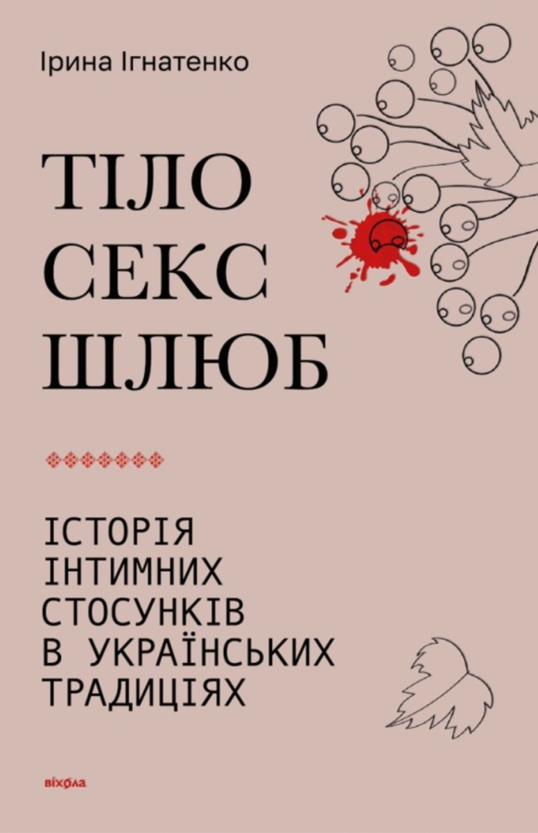 Тіло, секс, шлюб. Історія інтимних стосунків в українських традиціях (Електронна книга)