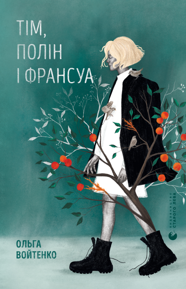 Тім, Полін і Франсуа (Електронна книга)