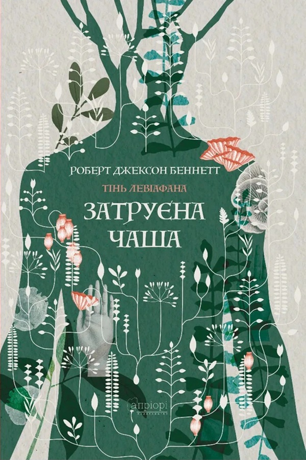 Тінь левіафана. Затруєна чаша. Книга 1