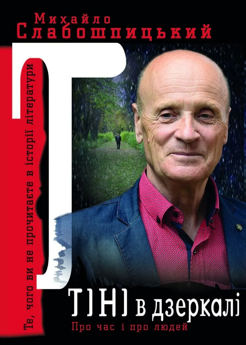 Тіні в дзеркалі. Про час і про людей (Електронна книга)