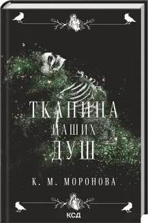 Тканина наших душ. Книга 1