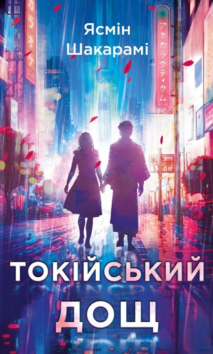 Токійський дощ (Електронна книга)