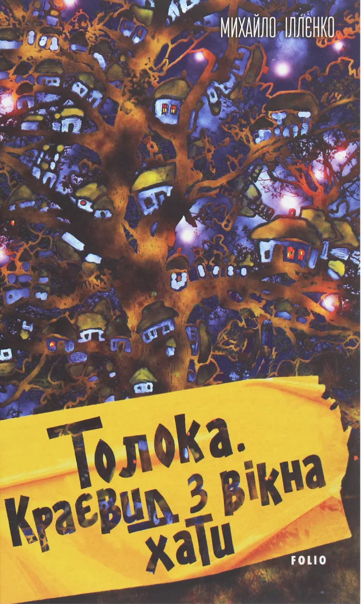 Толока. Краєвид з вікна хати (Електронна книга)