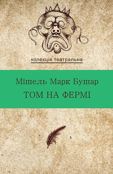 Том на фермі (Електронна книга)