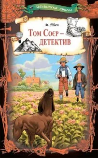 Том Соєр - детектив (Електронна книга)
