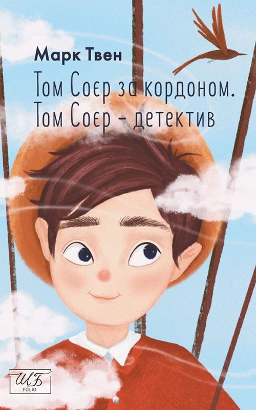 Том Соєр за кордоном. Том Соєр — детектив (Електронна книга)