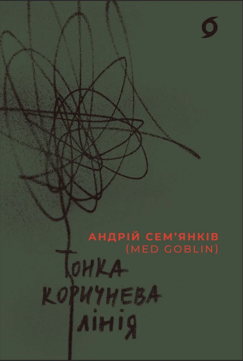 Тонка коричнева лінія (Електронна книга)