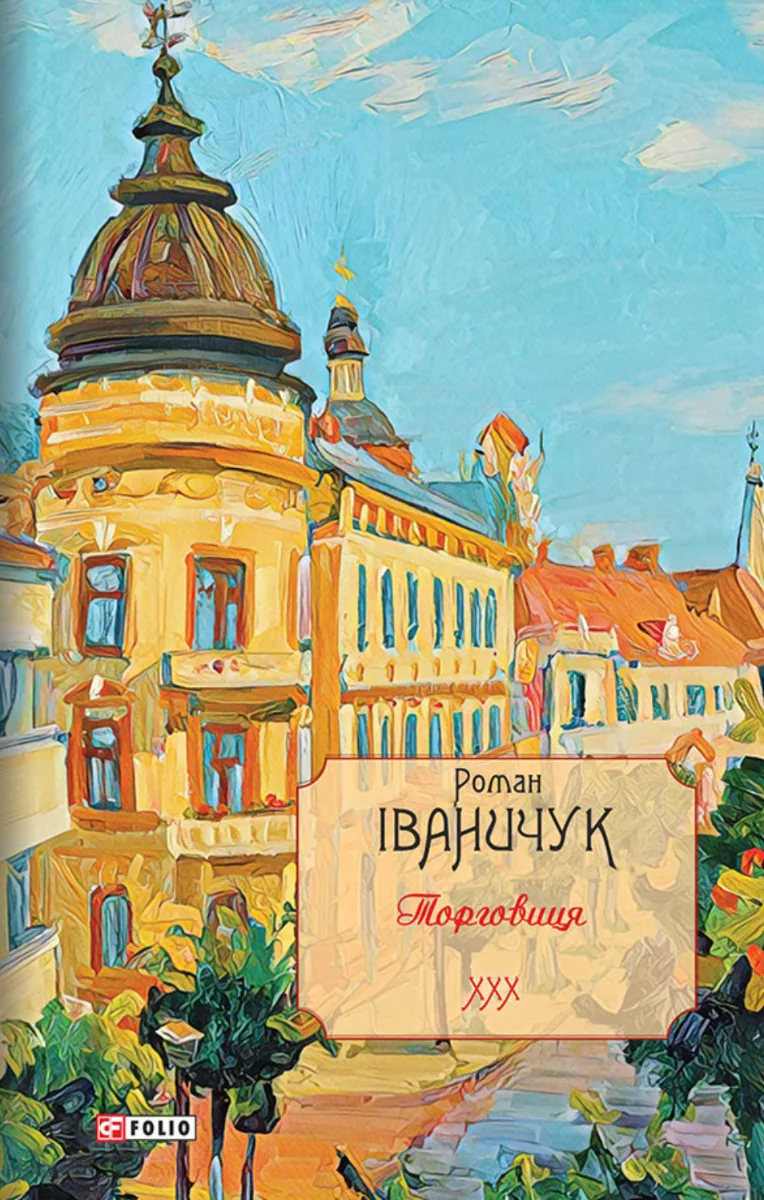 Торговиця. Книга 30 (Електронна книга)
