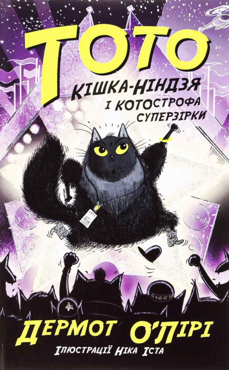 Тото. Кішка-ніндзя і КОТОстрофа суперзірки. Книга 3 (Електронна книга)