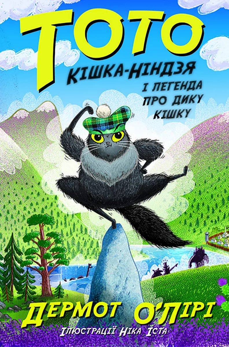 Тото. Кішка-ніндзя і легенда про дикого кота. Книга 5 (Електронна книга)