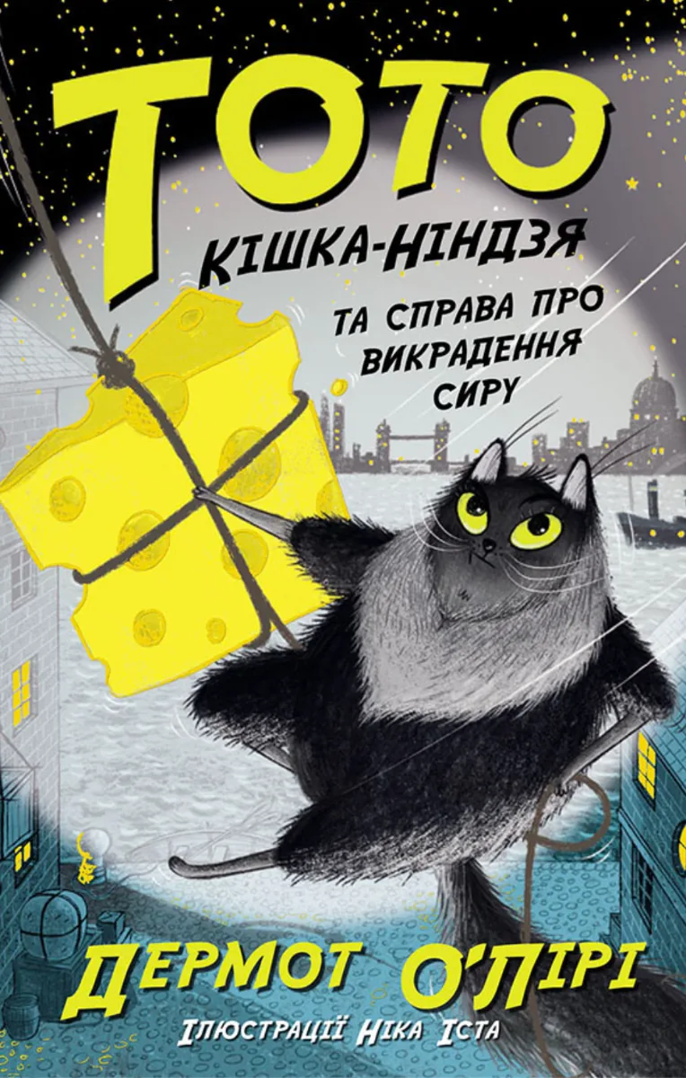 Тото. Кішка-ніндзя та справа про викрадення сиру. Книга 2 (Електронна книга)