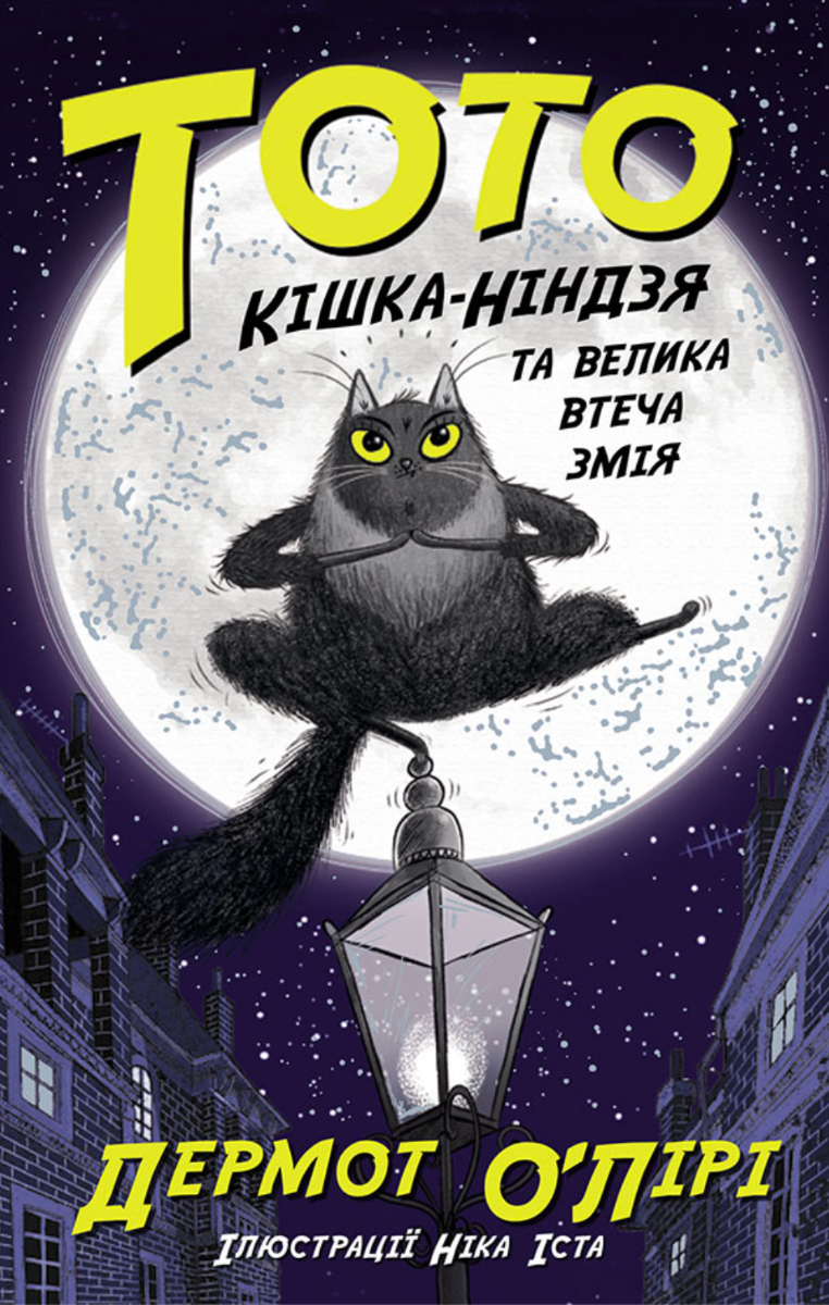 Тото. Кішка-ніндзя та велика втеча змія. Книга 1 (Електронна книга)