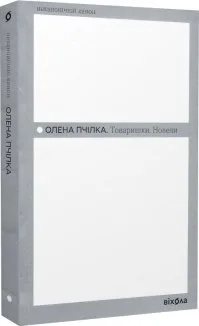 Товаришки. Новели