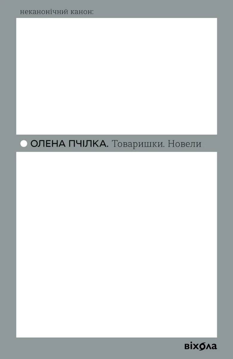 Товаришки. Новели (Електронна книга)