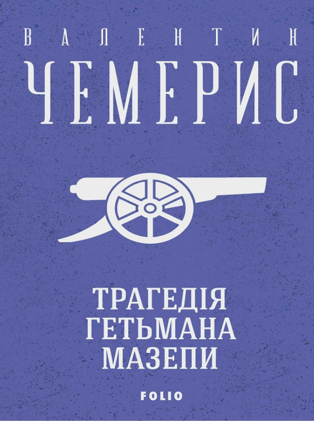 Трагедія гетьмана Мазепи (Електронна книга)