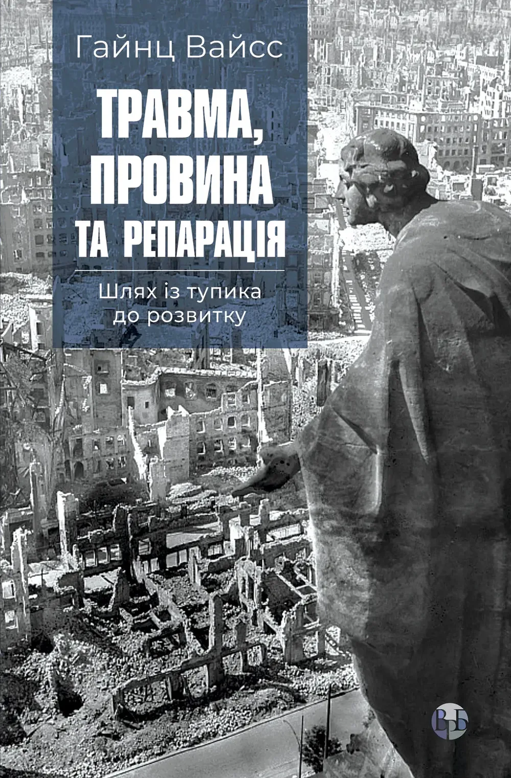 Травма, провина та репарація