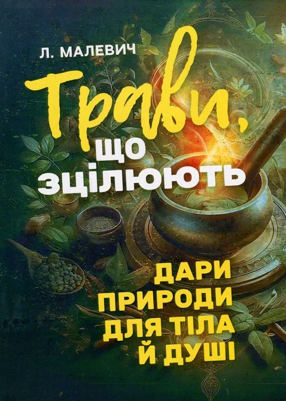 Трави, що зцілюють: дари природи для тіла й душі